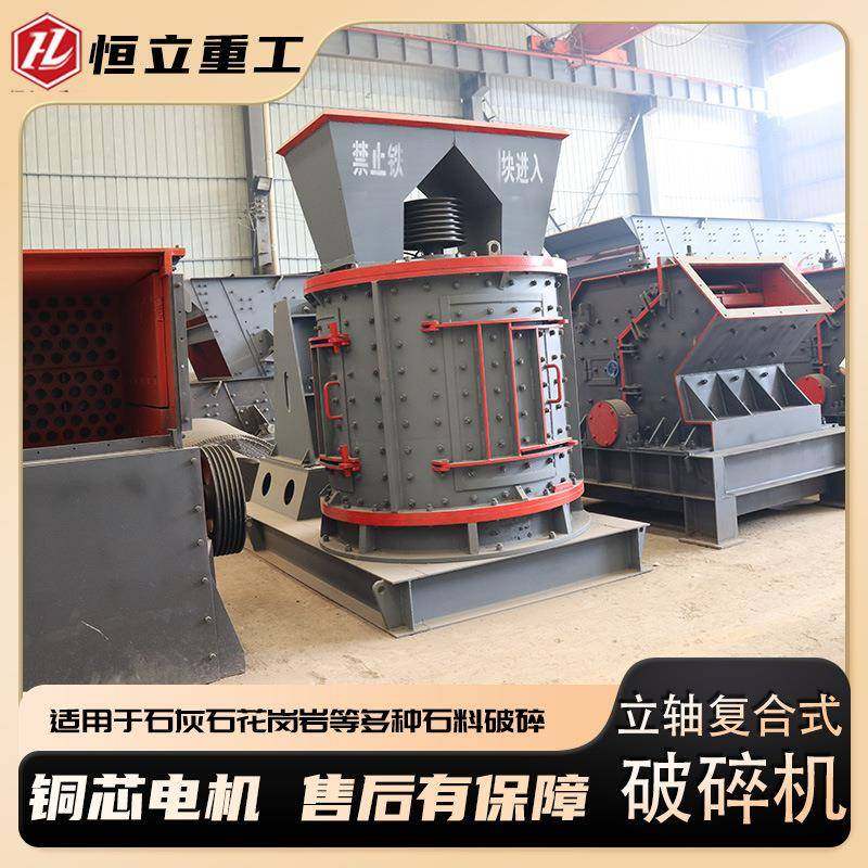 新型复合式破碎机砂石生产线设备石英石煤矸石破碎制砂立式制砂机,机械设备,破碎机,淘宝优惠券,粉丝福利购,淘宝优惠卷