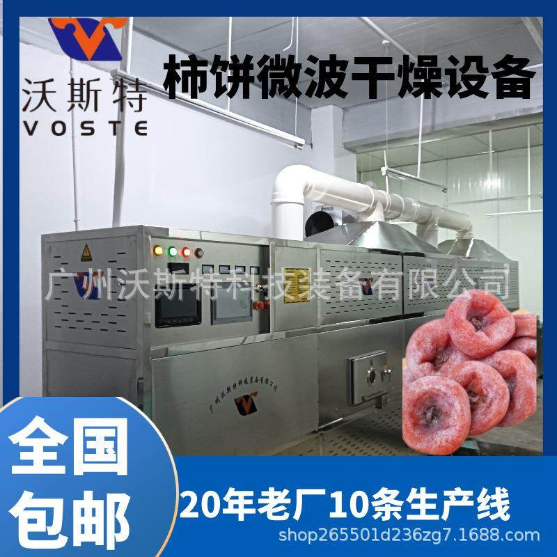 柿饼微波干燥设备食品杀菌设备烘干效果好,机械设备,干燥机/干燥箱/烘干机,淘宝优惠券,粉丝福利购,淘宝优惠卷