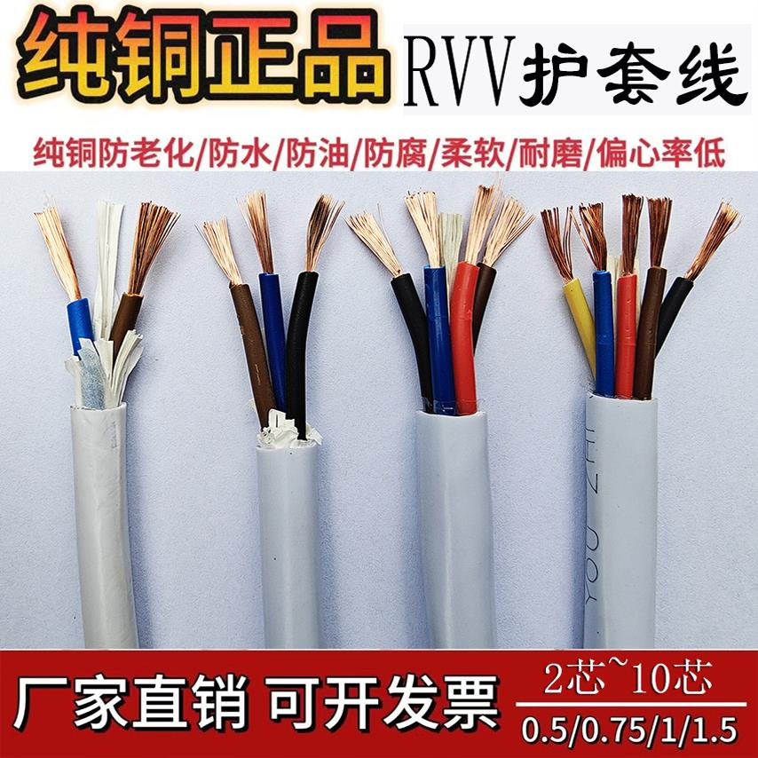 纯铜电线阻燃护套软线2*0.3信号线电源线RVV3 4 5芯0.75/1平方1.5