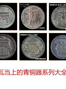 青铜器瓦当大全 拓片模具 传拓研学拓板 学生专用 古典工艺品摆件
