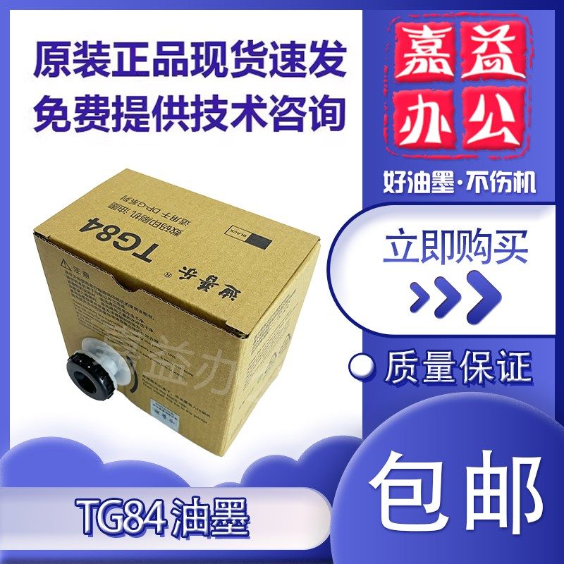 原装TG84油墨 适用迪普乐DP-G320C G325C M425印纸油墨,办公设备/耗材/相关服务,印纸油墨,淘宝优惠券,粉丝福利购,淘宝优惠卷