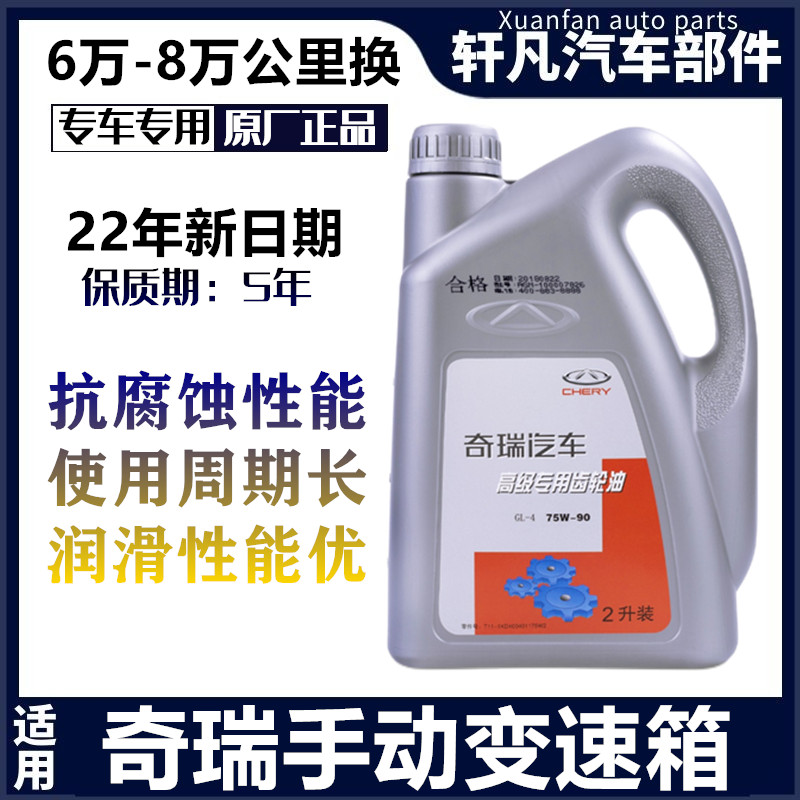 奇瑞A3A5瑞虎3风云2旗云23E5齿轮油M1X1QQ3A1QQ6E3手动挡变速箱油
