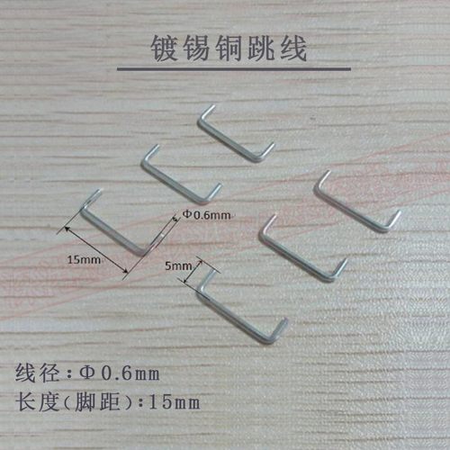 镀锡铜跳线 线径0.6mm 长度5mm/8mm/10mm/12mm/15mm/18mm脚长6mm