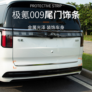 适用于极氪009车身饰条改装 饰条车饰条尾门饰条防护条 尾门防擦装
