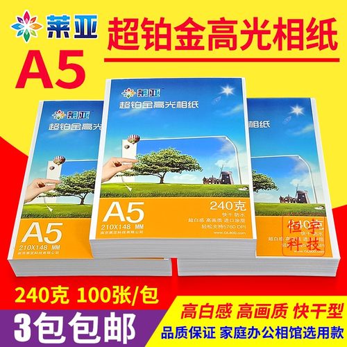 莱亚相纸A5 240g 6R 8寸单面高光相纸喷墨打印照片纸 相片纸100张
