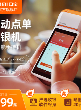 SUNMI商米Q宝V2移动收银机一体机手持扫码点单点菜机烧烤小吃快餐