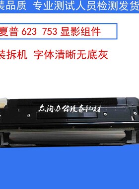 原装拆机夏普MX M623N 623 753 U N 载体 显影仓 显影组件 DV组件