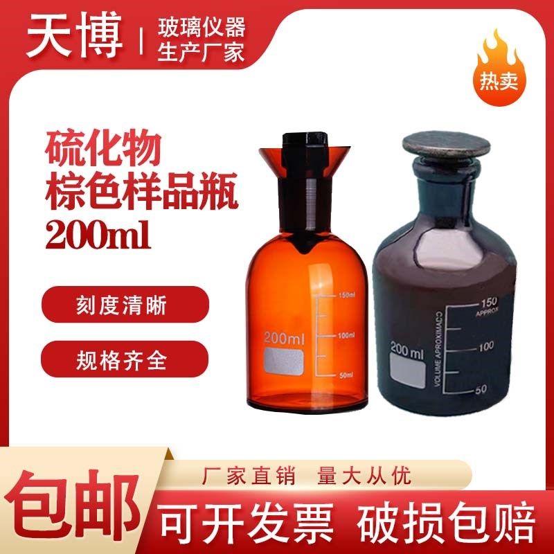 硫化物棕色样品瓶200ml 磨砂玻璃瓶广口瓶棕色具塞磨口玻璃瓶小口
