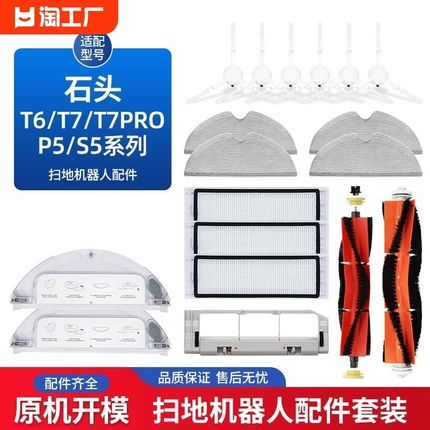 适用于石头扫地机器人配件S5/T6/T7主刷边刷滤网抹拖布S50 51 55