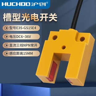 红外线传感器槽型光电开关E3S P2三线NPN常开24V GS15E4