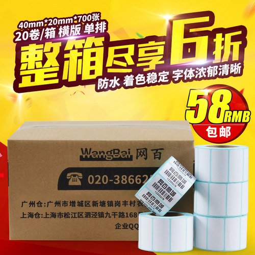 6折 热敏纸条码纸 打印纸 贴纸 40*20*700张20卷/箱 不干胶标签纸