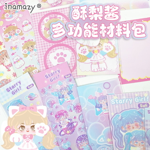 Inamazy新款立体安静书酥梨酱多功能素材包DIY材料手帐贴纸装饰小