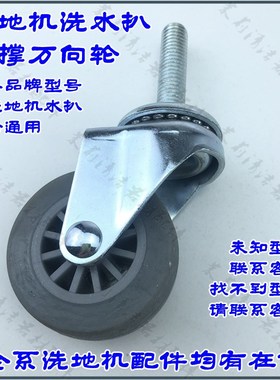 坦能凯驰威霸力奇白云超宝威卓ICE臣艺洗地机配件水扒支撑万向轮