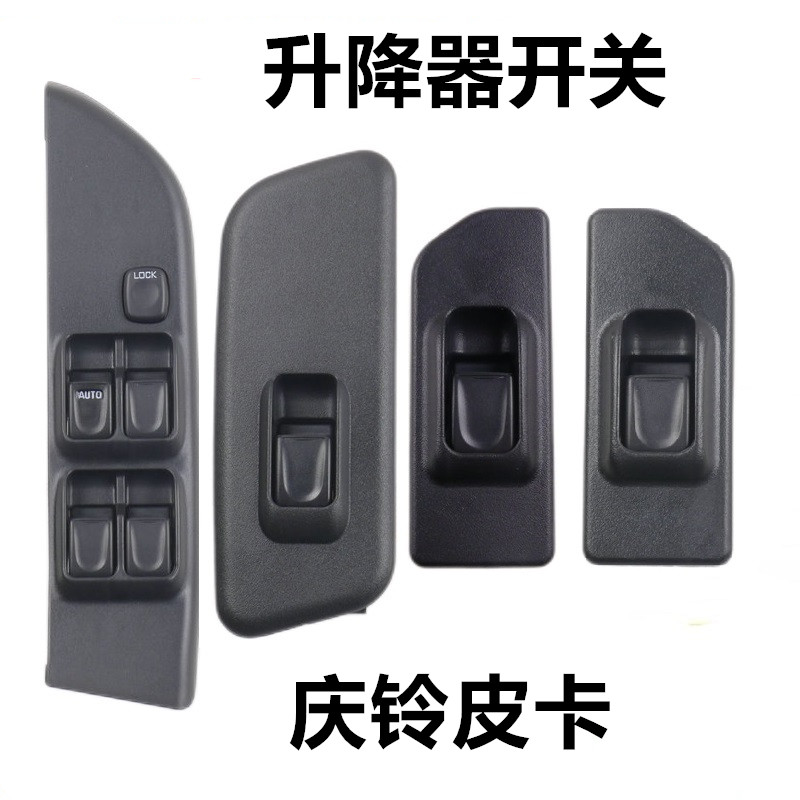 五十铃庆铃皮卡玻璃升降器开关竞技者升降器电动车窗摇窗开关