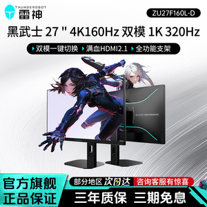 雷神27英寸4K160Hz双模320Hz升降旋转游戏电竞显示器ZU27F160L-D