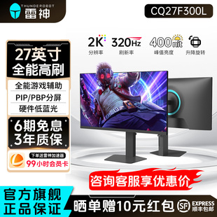 雷神显示器27英寸2K320Hz高刷电竞升降旋转外接电脑屏幕CQ27F300L