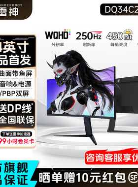 雷神34英寸准4K电竞250Hz高刷带鱼屏1500R曲面显示器DQ34C240L