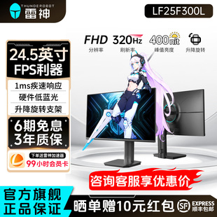 雷神显示器24.5英寸320Hz高刷电竞升降旋转外接电脑屏幕LF25F300L