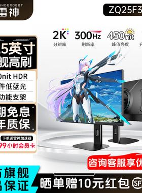 雷神显示器24.5英寸2K300Hz高刷电竞升降旋转外接电脑屏ZQ25F300L