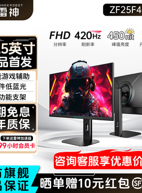 雷神银翼24.5英寸420Hz高刷电竞升降外接屏幕电脑显示器ZF25F400L