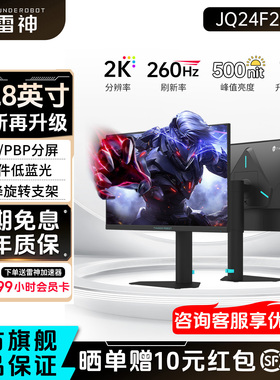 雷神23.8英寸2K260Hz高刷电竞电脑显示器笔记本外接屏幕JQ24F260L