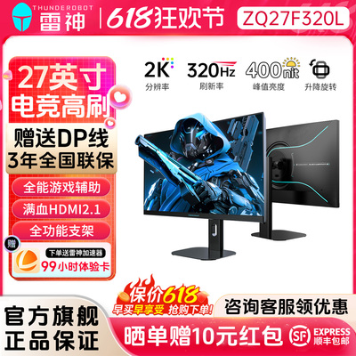 雷神27英寸2K320Hz超高刷显示器