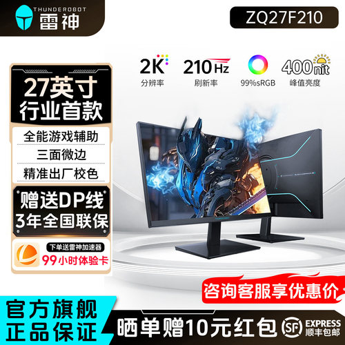 雷神27英寸2K210Hz电竞显示器