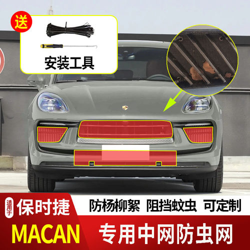 适用于保时捷玛卡MACANS防虫网水箱防护网不锈钢防尘防杨柳絮防蚊