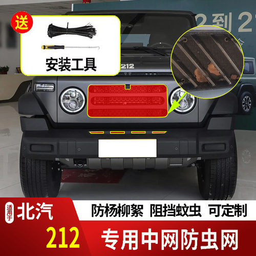 适用于北汽212防虫网水箱防护网不锈钢防尘防杨柳絮防蚊虫前中网2