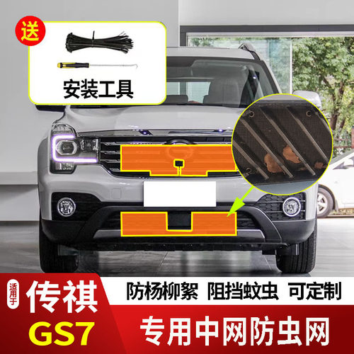 适用于17-19款广汽传祺GS7防虫网水箱防护网不锈钢防尘防柳絮防蚊