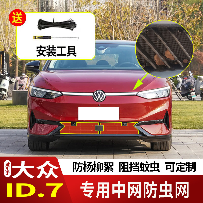 适用于23-24款大众ID7/VIZZION防虫网水箱防护网不锈钢防尘防柳絮