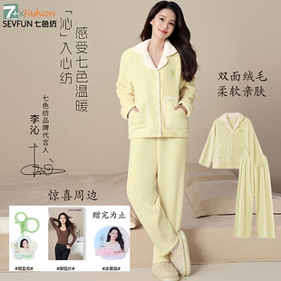 七色纺睡衣【李沁同款】女秋冬季加厚保暖法兰绒家居服套装可外穿