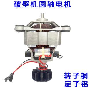高速电机现磨豆浆机冰沙机搅拌机破壁机电机配件转子轴承马达