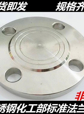 304 316L不锈钢法兰盲板HG20592化工部不锈钢法兰盖P板PN16 50 10
