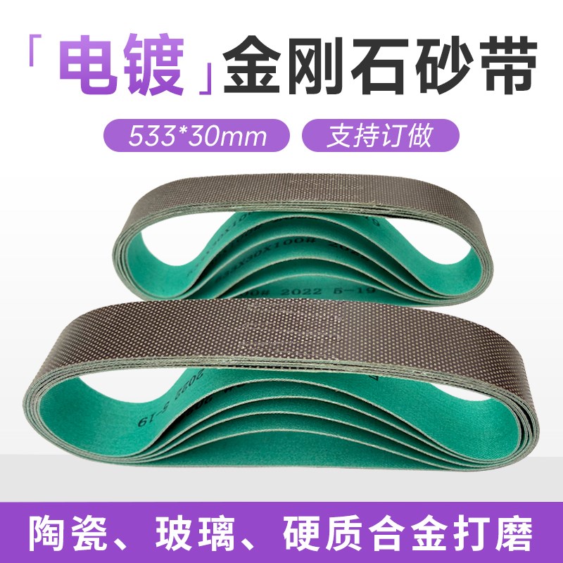 电镀金刚石砂带533*3s0陶瓷抛光打磨玻璃硬质合金钻石树脂砂带订