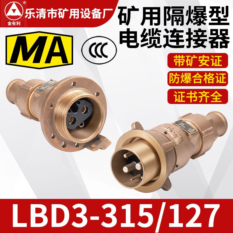 矿用隔爆型电缆连i接器LBD3-315/127高低压电缆线连接器插头/插座
