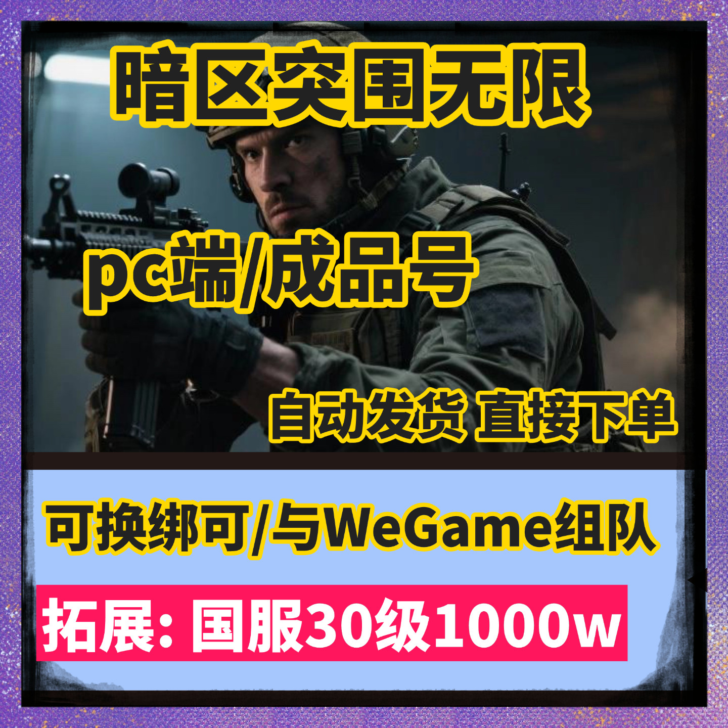 暗区突围无限国服/国际服pc端电脑端账号30级成品号纯币号