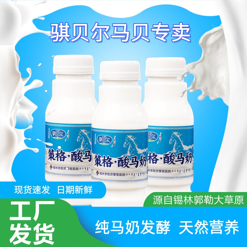 骐贝尔酸马奶260g瓶装马贝策格内蒙古锡林郭勒盟大草原发酵营养乳