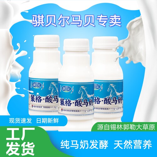 锡林大草原发酵酸马奶骐贝尔