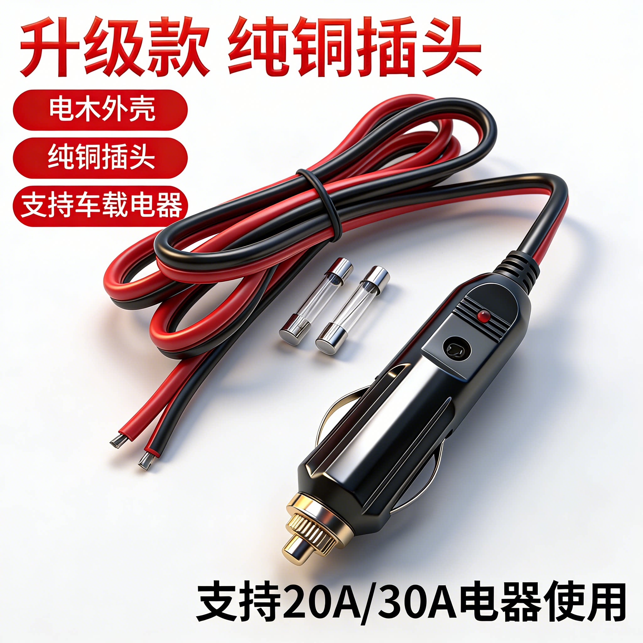 汽车车载点烟器插头12v24v通用纯铜公头大功率耐高温充气泵延长线