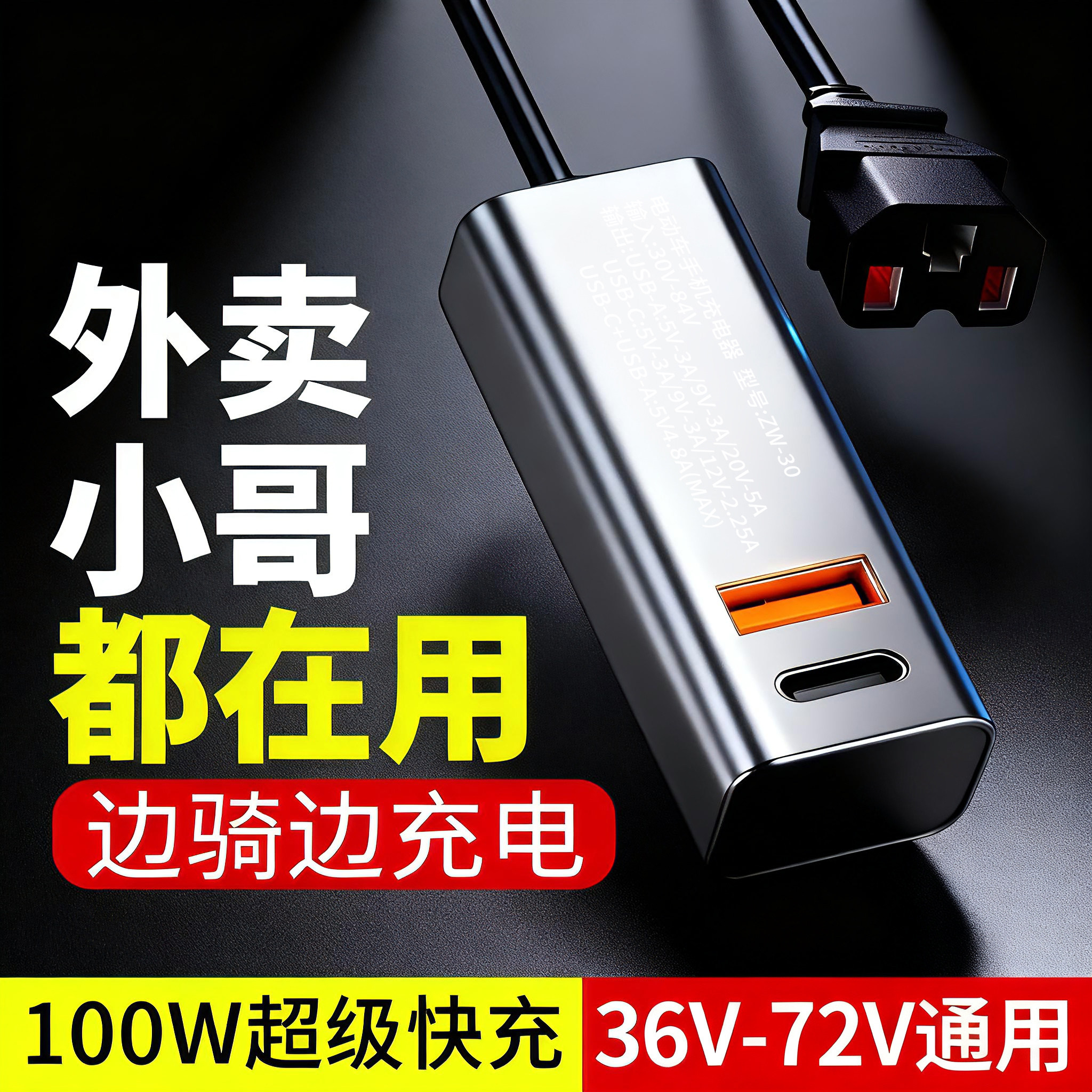 电动车手机充电器100W超级快充闪充USB转换器48V60V72伏电瓶通用