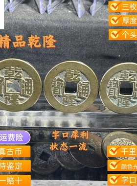 乾隆通宝真品六爻钱到家传世真五帝钱挂件铜钱古钱币顺治通宝摆件