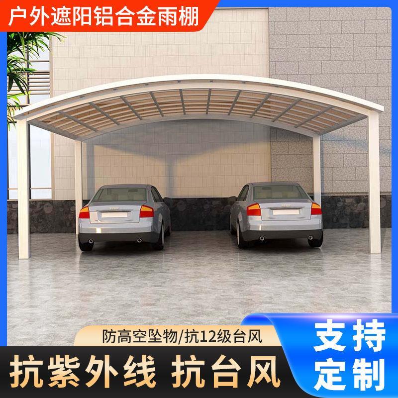 铝合金雨棚车棚停车棚家用防雨棚遮阳棚露台挡雨庭院户外汽车室外
