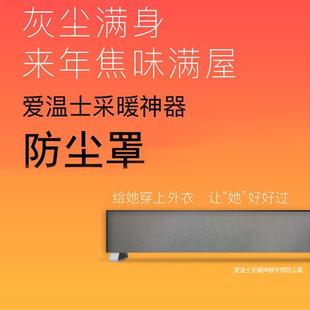 爱温士取暖器防尘罩踢脚线电暖器电暖气套家用包暖气片罩套遮挡罩