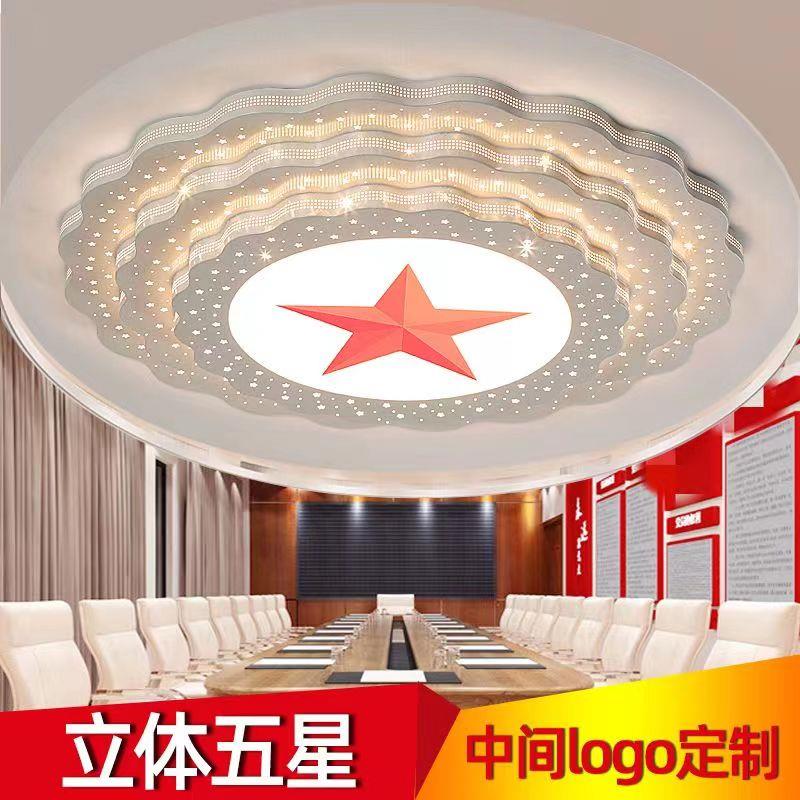 五角星吸顶灯LED党公办会议室学校礼堂超大尺寸支持图案LOGO定制