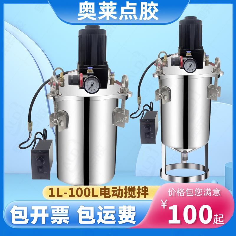 奥莱电动搅拌压力桶点胶机压力罐不锈钢桶点胶阀储料桶100升定制