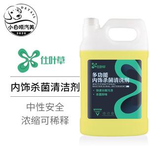 多功能内饰杀菌清洗剂仕叶草中性安全仪表中控织布皮革塑料清洁剂