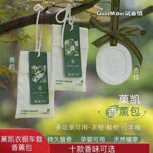 菓凯衣柜香薰衣橱车载香包家用房间持久留香衣服香氛袋防潮挂饰