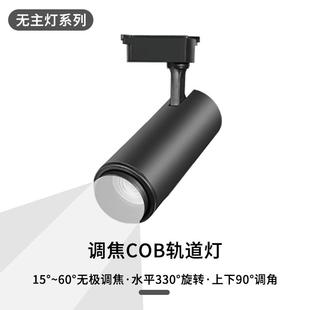 滑道COB调焦射灯 变焦led轨道射灯商用家用聚光高显指明装