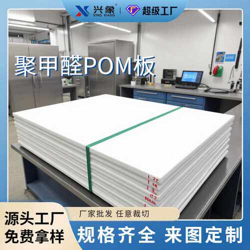 兴象聚甲醛板加工POM板雕刻POM板加工POM板切割